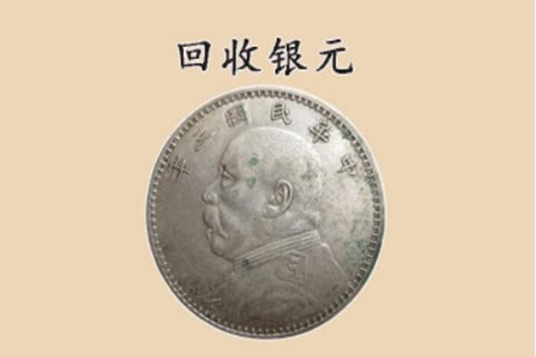 抚顺市新宾上门回收银元价格